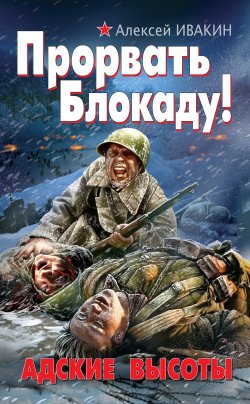 Книга "Прорвать Блокаду! Адские Высоты" – Алексей Ивакин, 2011