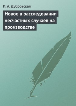 Книга "Новое в расследовании несчастных случаев на производстве" – Ирина Дубровская