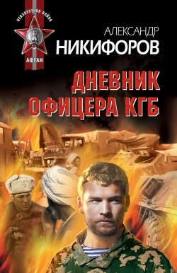 Книга "Дневник офицера КГБ" – Александр Никифоров, 2012