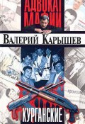 Книга "Курганские" (Валерий Карышев, 2003)