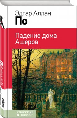 Книга "Падение дома Ашеров (сборник)" – Эдгар Аллан По