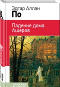 Падение дома Ашеров (сборник) (По Эдгар)