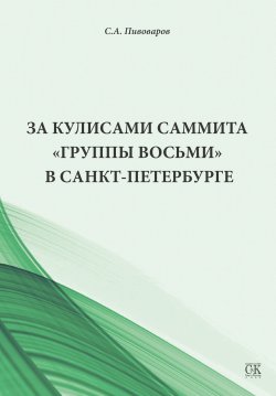 Книга "За кулисами саммита «Группы восьми» в Санкт-Петербурге" – Сергей Пивоваров, 2013