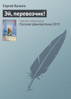 Книга "Эй, перевозчик!" – Сергей Булыга, 2012