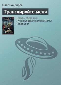 Книга "Транслируйте меня" – Олег Бондарев, 2012