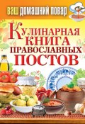 Кулинарная книга православных постов (, 2014)