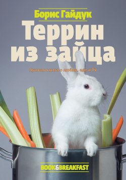 Книга "Террин из зайца" – Борис Гайдук, 2010