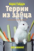 Террин из зайца (Борис Гайдук, 2010)