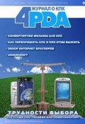 Журнал «4pda» №2 2006 г. (Коллектив 4PDA, 2006)