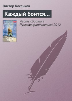 Книга "Каждый боится…" – Виктор Косенков, 2012