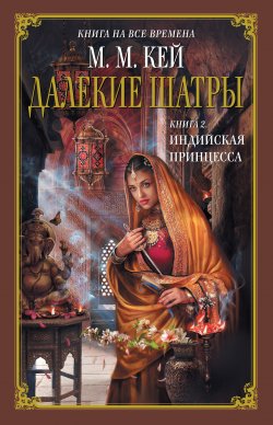 Книга "Индийская принцесса" {Далекие Шатры} – Мэри Маргарет Кей, 1978