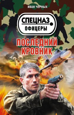 Книга "Последний кровник" – Иван Черных, 2012