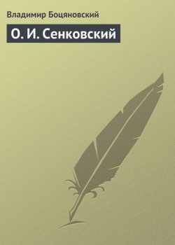Книга "О. И. Сенковский" – Владимир Боцяновский, 1911