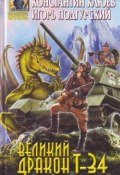 Великий Дракон Т-34 (Игорь Подгурский, Константин Клюев)
