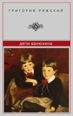 Книга "Дети Ванюхина" – Григорий Ряжский, 2002