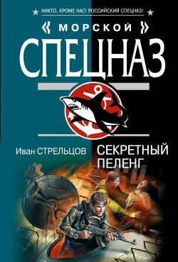 Книга "Секретный пеленг" – Иван Стрельцов, 2007