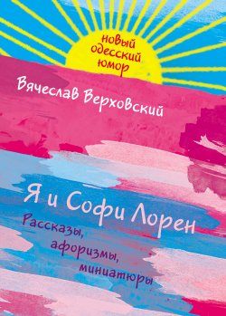 Книга "Я и Софи Лорен" – Вячеслав Верховский, 2011
