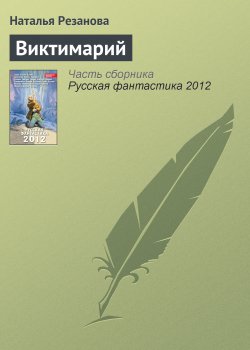 Книга "Виктимарий" – Наталья Резанова, 2011
