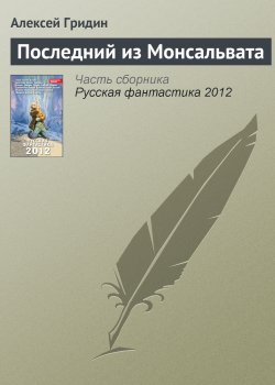 Книга "Последний из Монсальвата" – Алексей Гридин, 2012