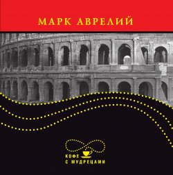 Книга "Высказывания и афоризмы" – Марк Аврелий Антонин, 2010
