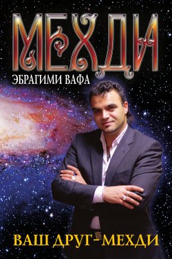 Книга "Ваш друг – Мехди" – Эбрагими Мехди, 2010