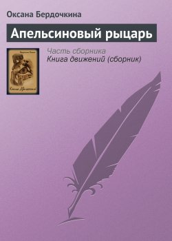 Книга "Апельсиновый рыцарь" – Оксана Бердочкина, 2007