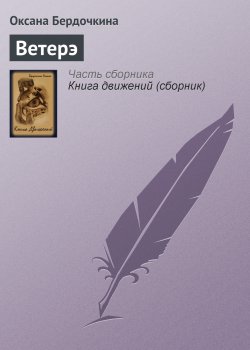 Книга "Ветерэ" – Оксана Бердочкина, 2007