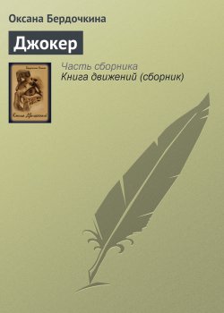 Книга "Джокер" – Оксана Бердочкина, 2005