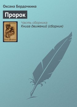 Книга "Пророк" – Оксана Бердочкина, 2005