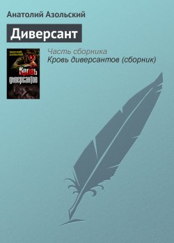 Книга "Диверсант" – Анатолий Азольский