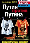 Книга "Путин против Путина. Бывший будущий президент" (Александр Дугин, 2012)