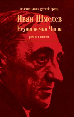 Книга "Неупиваемая Чаша (сборник)" – Иван Шмелев