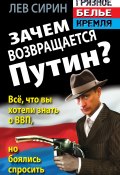 Книга "Зачем возвращается Путин? Всё, что вы хотели знать о ВВП, но боялись спросить" (Лев Сирин, 2012)