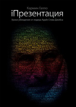 Книга "iПрезентация. Уроки убеждения от основателя Apple Стива Джобса" – Кармин Галло, 2012