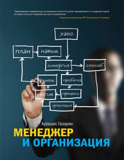 Книга "Менеджер и организация" – Арташес Газарян, 2010