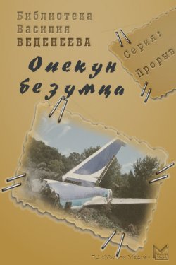Книга "Опекун безумца" – Василий Веденеев