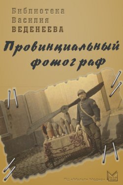 Книга "Провинциальный фотограф" – Василий Веденеев