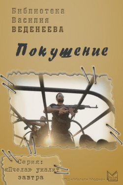 Книга "Покушение" – Василий Веденеев