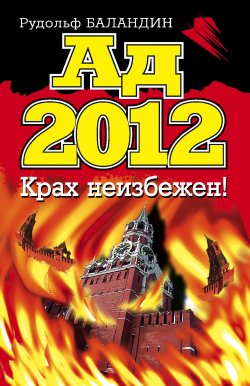 Книга "Ад 2012. Крах неизбежен!" – Рудольф Баландин, 2012