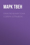 Приключения Тома Сойера (отрывок) (Марк Твен)