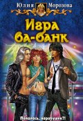 Игра ва-банк (Юлия Морозова, 2010)