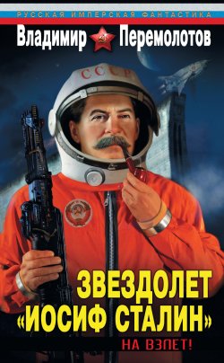 Книга "Звездолет «Иосиф Сталин». На взлет!" {Звездолет «Иосиф Сталин»} – Владимир Перемолотов, 2011
