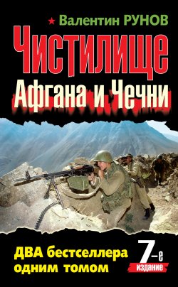 Книга "Чистилище чеченской войны" – Валентин Рунов, 2012