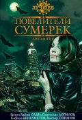 Повелители сумерек (сборник) (Ника Батхен, Святослав Логинов, и ещё 16 авторов, 2010)