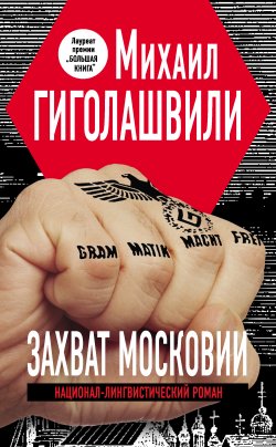 Книга "Захват Московии" – Михаил Гиголашвили, 2012