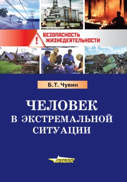 Книга "Человек в экстремальной ситуации" – Борис Чувин, 2012