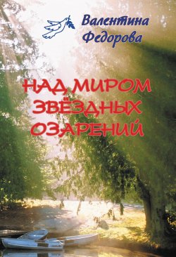 Книга "Над миром звёздных озарений" – Валентина Федорова, 2011