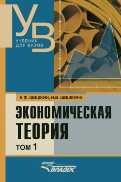 Книга "Экономическая теория: учебник для вузов. Том 1" – Александр Шишкин, Наталья Шишкина, 2010
