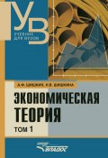 Экономическая теория: учебник для вузов. Том 1 (Александр Шишкин, Наталья Шишкина, 2010)