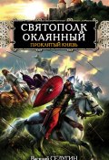 Книга "Святополк Окаянный. Проклятый князь" (Василий Седугин, 2011)